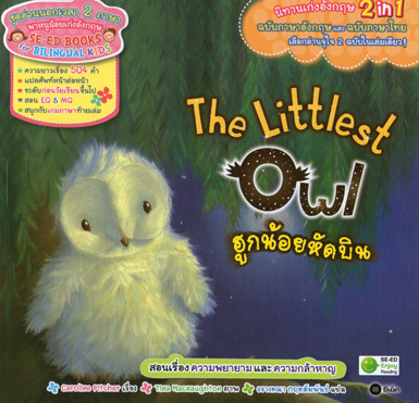 นิทาน 2 ภาษาฮูกน้อยหัดบิน The Littlest Owl